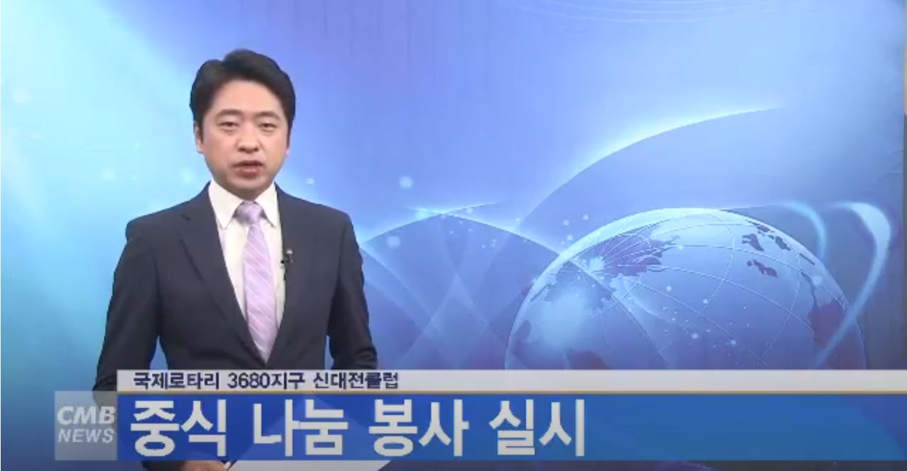 [대전뉴스] 국제로타리 3680지구 신대전클럽, 중식 나눔 봉사 실시