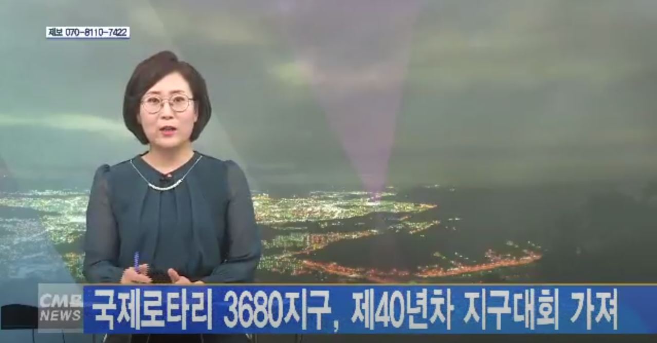 [대전뉴스] 국제로타리3680지구, 제40년차 지구대회 가져