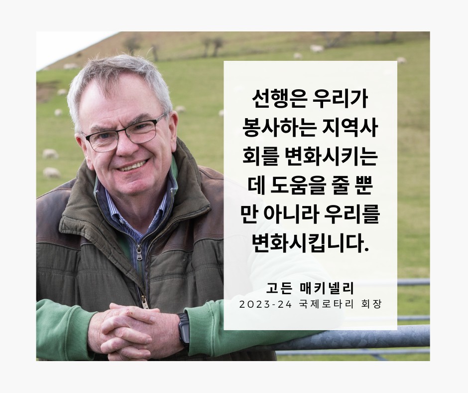 8월 국제로타리 회장 메시지를 만나보세요